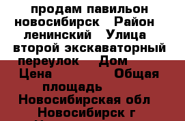 продам павильон новосибирск › Район ­ ленинский › Улица ­ второй экскаваторный переулок  › Дом ­ 29 › Цена ­ 100 000 › Общая площадь ­ 18 - Новосибирская обл., Новосибирск г. Недвижимость » Помещения продажа   . Новосибирская обл.,Новосибирск г.